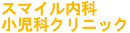 スマイル内科小児科クリニック 川口市戸塚 内科 小児科